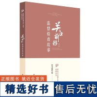 关口前移:监督检查故事(新时代全面从严治党故事系列)