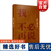 我不必再说——鲁迅讲演 鲁迅著,李浩编上海辞书出版社