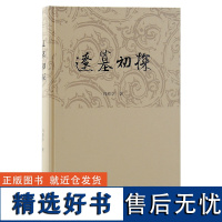 辽墓初探 冯恩学著 系统梳理了20世纪90年代以前发表的辽墓资料 上海古籍D