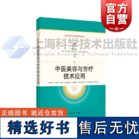 中医美容与芳疗技术应用 全国高等中医药院校教材上海科学技术出版社中医药类专业本科教学中医美容芳香疗法理论实操教材