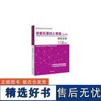 英皇乐理线上考级 1-4级 (一级-四级)模拟试卷 考级教材测试题目 音乐教程考级自学入门专业考试书籍