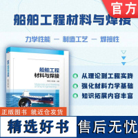 船舶工程材料与焊接 陈章兰 熊云峰 船舶工程 材料 力学性能 焊接 机械工业出版社