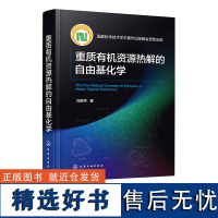 重质有机资源热解的自由基化学 煤热解及自由基反应 自由基及ESR 表征 热解及液化基本工艺 化工化学材料等领域科技人员应