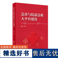 急诊与院前急救大平台建设 2024年1月参考