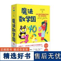 魔法数学国:全四册(全本注音·专为幼小衔接打造。孩子自己就能读的“数学小童话”!在特别好玩的童话故事中,认识一个个小学