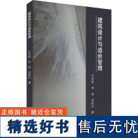 建筑设计与造价管理 代克林,李婧,张彩红 著 建筑/水利(新)专业科技 正版图书籍 吉林科学技术出版社