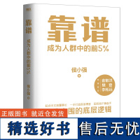 靠谱 成为人群中的前5% 侯小强二十余年职业生涯的沉淀 自我突围的底层逻辑 做人靠谱 做事靠谱 俞敏洪 樊登 李柘远诚意