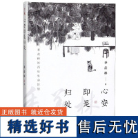 心安即是归处 季羡林2020全新散文精选百年生命智慧的一生跨越三代中国人共读的心灵读本散文随笔老猫八十抒怀隔膜书