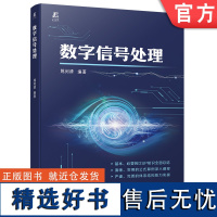 数字信号处理 模拟信号 离散时域信号 z变换 数字滤波器 IIR FIR 多速率 返回连续时域 傅里叶 姚剑清