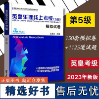 英皇乐理线上考级五级 英皇五级乐理 考级模拟卷 乐理考级真题模拟练习题附答案 英皇考级教程教材书 王启达英皇乐理