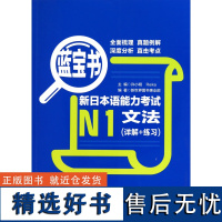 日语n1蓝宝书 新日本语能力考试N1文法 详解+练习 日语学习 日语等级考试一级日语语法书日语蓝宝书日语自学书籍华东理工