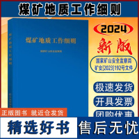 全新正版 煤矿地质工作细则 2024版 应急管理出版社 煤矿安全法规书籍