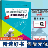 音乐基础知识基本乐科考级模拟试卷10套 一1级社会艺术水平等级考试音乐基础知识全真模拟试卷 中国青年出版社乐理考级书