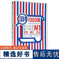 N1]红蓝宝书1000题 新日本语能力考试N1文字词汇文法 练习+详解 日语n1真题模拟可搭 蓝宝书学标准日语华东理工