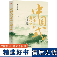 中国式农业农村现代化 姜长云 中国式 农业 现代化 强国“三农” 乡村振兴 怎样推进中国式农业农村现代化 东方出版社D