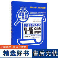 新编日语教材 蓝宝书大全集 新日本语能力考试N1-N5文法详解 N1N2N3N4N5新修订版 白金版 新日语能力测试