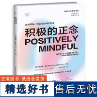 积极的正念:达致平衡、充实与美好的方法 在日常生活中养成幸福的能力,让积极心理学好用起来,适合所有人的6周幸福练习课