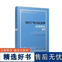 知识产权司法案例应用研究(上、下卷)