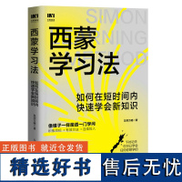 西蒙学习法 如何在短时间内快速学会新知识 学习高手学习方法学生家长考试考证考级极简学习法书籍正版