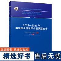 2022—2023年中国安全应急产业发展蓝皮书