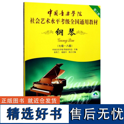 社会艺术水平全国通用钢琴考级教材 7-8级第2套中国音乐学院社会艺术水平考级全国通用教材 钢琴7级-8级第2套附光盘钢琴