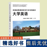 安徽省高职院校在校应届专升本教材 大学英语 大学语文 高等数学 安徽省专升本专版教材