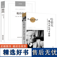 [2册正版]哈耶克论自由文明与保障+论自由 社会状态下个人自由的限度在哪里权力限度在哪里书籍