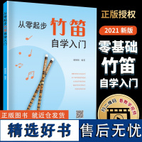 从零起步竹笛自学入门 零基础练习曲集曲谱教程教材书籍初学者儿童成人简易乐理知识考级竹笛 正版