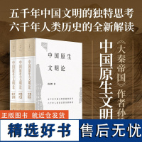 中国原生文明论原生文明国家时代文明新论 孙皓晖世纪文景上海人民出版社力作全球问明演变史解析中国文明特性