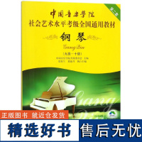 社会艺术水平全国通用钢琴考级教材9-10级 第2二套 全国通用教材 钢琴9级-10级第2套附光盘钢琴考级书