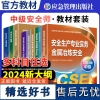 [2024新版]注册安全师工程师教材安全生产管理2024版应急管理出版社安全生产管理教材中级注册安全师工程师2024年教