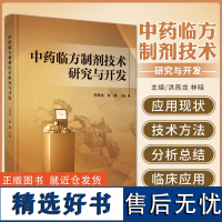 中药临方制剂技术研究与开发 洪燕龙 林晓 中药临方水丸浓缩水丸制备技术研究实践 临方智能化技术设备开发研究 中国中医药出