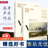 走进音乐殿堂 高考声乐作品 中国卷 上下册 科学、全面的特点,歌谱版本,制谱 江苏省普通高校音乐类统考 南京师范大学出版