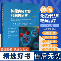 肿瘤免疫疗法和靶向治疗 第2二版 王新星 孙鹏 戴晓萍 细菌感染会导致癌症么 癌症转移过程 癌症疫苗 免疫检查 9787