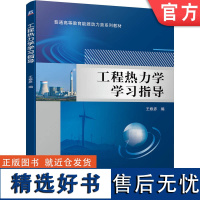 正版 工程热力学学习指导 王修彦 普通高等教育系列教材 9787111744054 机械工业出版社店