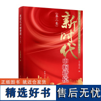 新时代巾帼楷模(第3卷) 全国三八红旗手(集体)名录 2013-2023 本书编写组 编 党政读物社科 正版图书籍 中国