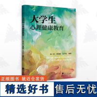 大学生心理健康教育/吴一玲/章波娜/孔丹华 编著/浙江大学出版社