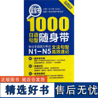 日语n1-n5 蓝宝书1000日语句型随身带 新日本语能力考试N1-N5 文法句型速记手册日语语法文法口袋本语法书日语n