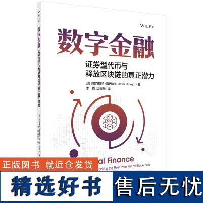 数字金融:证券型代币与释放区块链的真正潜力