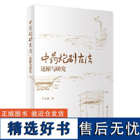 中药炮制古法还原与研究 2024年1月参考