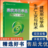 全新正版 建筑用化学品生产工艺与技术 建筑化工材料生产工艺 化学工业书籍 科学技术文献出版社