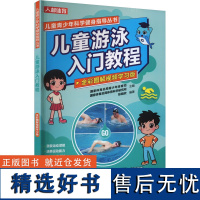 儿童游泳入门教程 全彩图解视频学习版 国家体育总局青少年体育司,国家体育总局体育科学研究所,张晓欢 编 体育运动(新)文