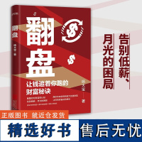 正版书籍 翻盘 杨大宝著 让钱追着你跑的财富秘诀 一次性讲透财富逆袭的秘密金钱规律复利成功财富逻辑颠覆你对财富的认知