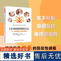 日日更新的师幼互动 0-3岁婴幼儿回应性课程 师幼关系家园关系和幼幼关系 教师与家长及儿童同伴之间建立稳定尊重和密切的关