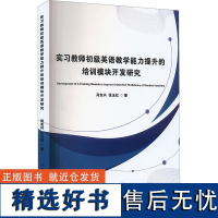 实习教师初级英语教学能力提升的培训模块开发研究 肖友兴,张玉红 著 育儿其他文教 正版图书籍 中国纺织出版社