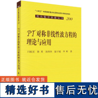 PT对称非线性波方程的理论与应用