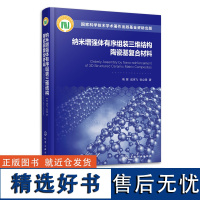 纳米增强体有序组装三维结构陶瓷基复合材料 新型陶瓷基材料 陶瓷基复合材料 纳米增强体 高等院校陶瓷基复合材料专业应用参考