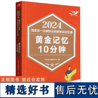 黄金记忆10分钟/2024国家统一法律职业资格考试记忆通