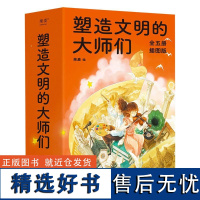 塑造文明的大师们 学大师 成大器 上海交大 国家大剧院等专业机构专家审定 了解课本里的文化名人 果麦文化