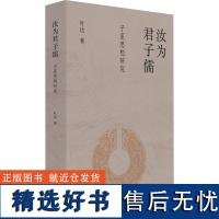 汝为君子儒 子夏思想研究 叶达 著 中国哲学社科 正版图书籍 中国文史出版社